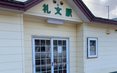 ◆礼文駅◆駅名グッズ全種類詰合せ 