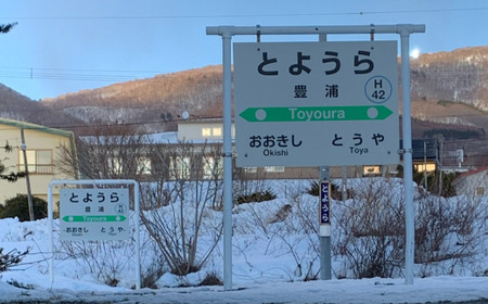 ◆豊浦駅◆駅名グッズ全種類詰合せ 