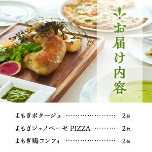 白州よもぎを使ったイタリアン料理２人分１食セット [h256]