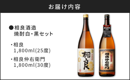 【相良酒造】焼酎 白・黒 一升瓶 セット K004-007