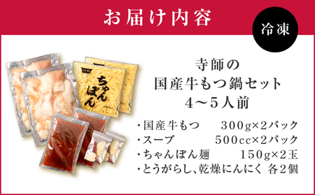 寺師 の 国産牛 もつ鍋 セット 4～5人前 K005-001 肉 牛肉 冷凍