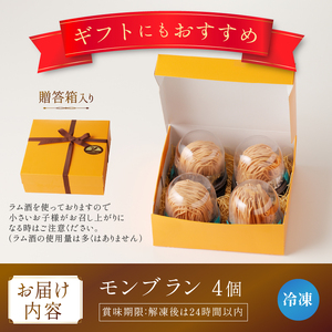 モンブラン4個入り（冷凍発送） [h194]
