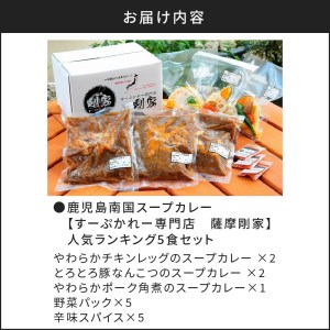 鹿児島南国スープカレー【すーぷかれー専門店 薩摩剛家】人気ランキング5食セット K006-001 肉 豚肉 惣菜 総菜 冷凍