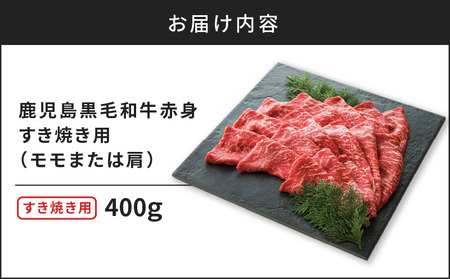 鹿児島黒毛和牛赤身すき焼き用（モモまたは肩）400g入り K130-008 肉 牛肉 冷凍