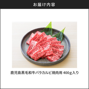 鹿児島黒毛和牛バラカルビ焼肉用 400g入り K130-010 肉 牛肉 冷凍