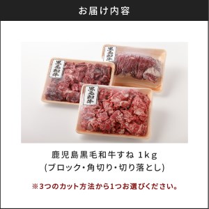 切り方選べる（ブロック・角切り・切り落とし）鹿児島黒毛和牛すね1kg K130-011 肉 牛肉 冷凍