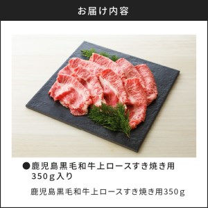 鹿児島黒毛和牛上ロースすき焼き用 350g入り K130-012 肉 牛肉 冷凍