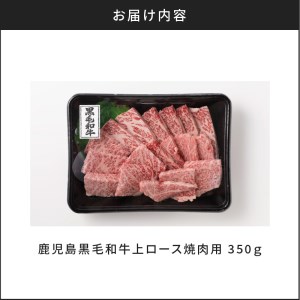 鹿児島黒毛和牛上ロース焼肉用 350g入り K130-013 肉 牛肉 冷凍