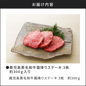 鹿児島黒毛和牛霜降りステーキ3枚（約300g入り） K130-014 肉 牛肉 冷凍