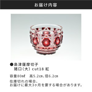 島津薩摩切子 猪口（大） cut18 紅 K010-002