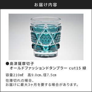 島津薩摩切子 オールドファッションドタンブラー cut15 緑 K010-011