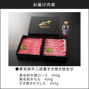 【5営業日以内に発送】黒毛和牛二段重すき焼き詰合せ 800g K134-001 肉 牛肉 冷凍 スピード配送 最短 すぐ届く お急ぎ