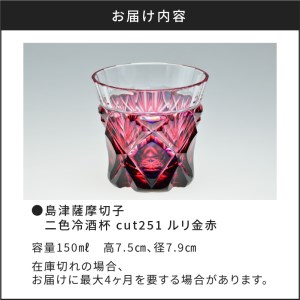島津薩摩切子 二色冷酒杯 cut251 ルリ金赤 K010-017