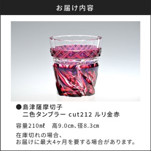 島津薩摩切子 二色タンブラー cut212 ルリ金赤 K010-019
