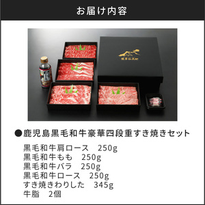 【5営業日以内に発送】鹿児島黒毛和牛豪華四段重すき焼きセット 1kg K134-002 肉 牛肉 冷凍 スピード配送 最短 すぐ届く お急ぎ
