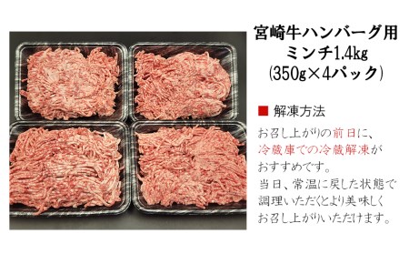【宮崎牛】ミンチ 350g×4 計1.4kg [ローカルブランディング 宮崎県 美郷町 31bb0036]