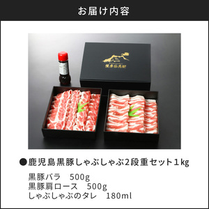 【5営業日以内に発送】鹿児島黒豚しゃぶしゃぶ2段重セット 1kg K134-004 肉 豚肉 冷凍 スピード配送 最短 すぐ届く お急ぎ