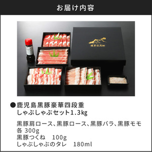 【5営業日以内に発送】鹿児島黒豚豪華四段重しゃぶしゃぶセット1.3kg K134-005 肉 豚肉 冷凍 スピード配送 最短 すぐ届く お急ぎ