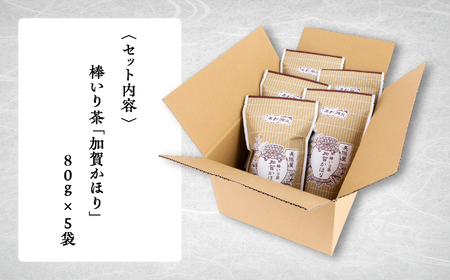 【ほうじ茶 老舗の味！】棒いり茶《加賀かほり》 80g x 5セット ほうじ茶