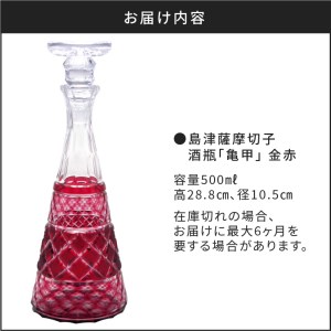 島津薩摩切子 酒瓶「亀甲」 金赤 K010-022