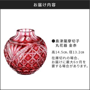 島津薩摩切子 丸花器 金赤 K010-023