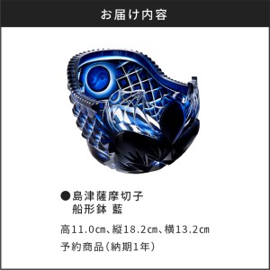 島津薩摩切子 船形鉢 藍 K010-024