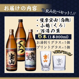 No.994 ＜数量限定＞芋焼酎飲み比べ6本セット「薩摩宝山」「小鶴(黒)」「西海の薫」(900ml×6本)専用グラス付き！酒 芋 焼酎 米麹 さつま芋 国産米 アルコール 飲み比べ セット【宮下酒店】
