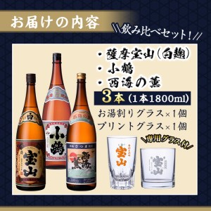 No.995 ＜数量限定＞白麹仕込み！芋焼酎飲み比べ3本セット「薩摩宝山」「小鶴」「西海の薫」(1800ml×3本)専用グラス付き！酒 芋 焼酎 米麹 さつま芋 国産米 アルコール 飲み比べ セット【宮下酒店】