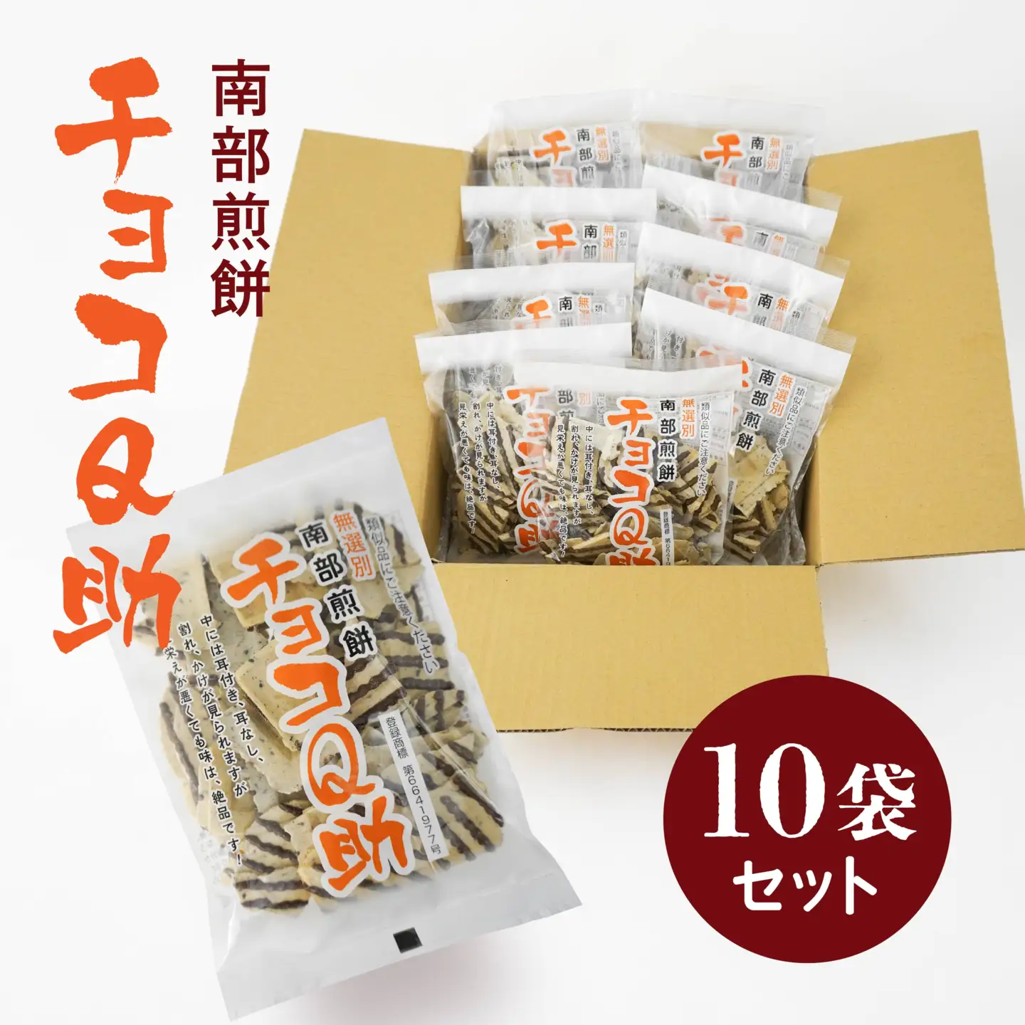 しんぼり 無選別 南部煎餅 ”チョコQ助” 10袋セット せんべい 煎餅