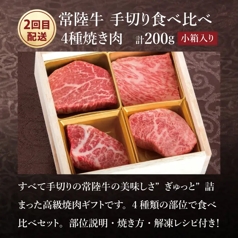2ヶ月 定期便 肉 常陸牛 肉匠の手切り4種 ステーキ 焼肉 食べ比べセット 肉のイイジマ（DU-9）