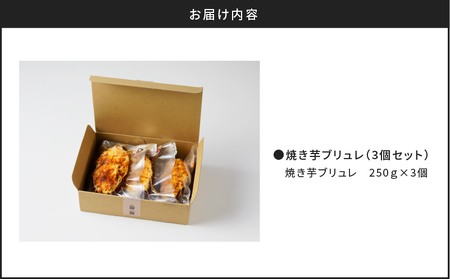 焼き芋ブリュレ（3個セット） K138-001 冷凍