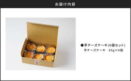 芋チーズケーキ(6個セット) K138-002 冷凍