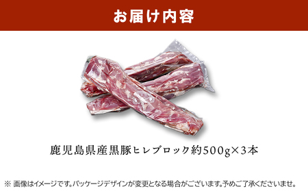 鹿児島県産黒豚ヒレブロック3本 約1.5kg【配送不可地域：離島】【1186081】
