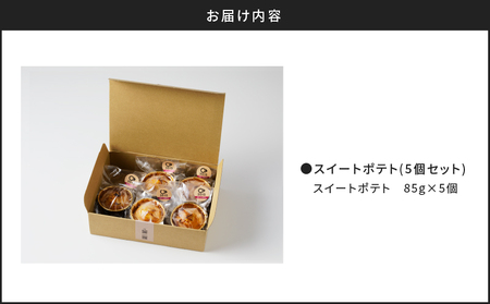 スイートポテト(5個セット) K138-003 冷凍