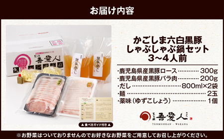 しゃぶしゃぶ かごしま 六白黒豚 鍋セット 3～4人前 【 天文館 吾愛人 わかな 】 K014-001 肉 豚肉