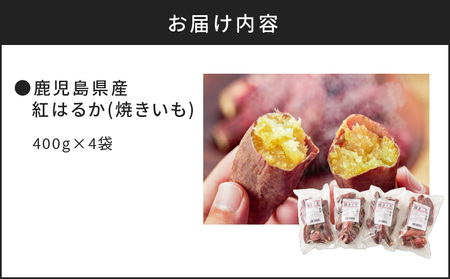 冷凍焼き芋（紅はるか）1.6kg K015-005 冷凍