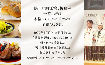 【5営業日以内に発送】鹿児島 サンロイヤルホテル スカイラウンジ「 フェニックス 」 天川 料理長 おまかせ スペシャル ペア フルコース ランチ K016-002 スピード配送 最短 すぐ届く お急ぎ