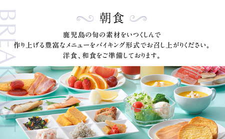 【 5営業日以内に発送 】 鹿児島サンロイヤルホテル 2名様 宿泊券 1泊朝食付 K016-003 スピード配送 最短 すぐ届く お急ぎ