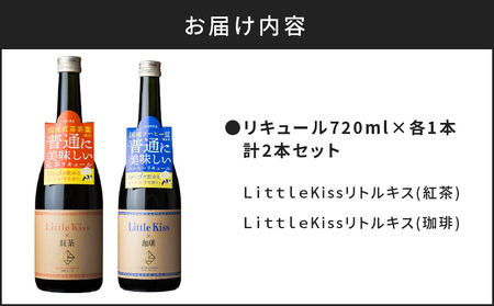 リトルキス紅茶・珈琲 720ml×各1本（計2本セット） K136-016_02 酒