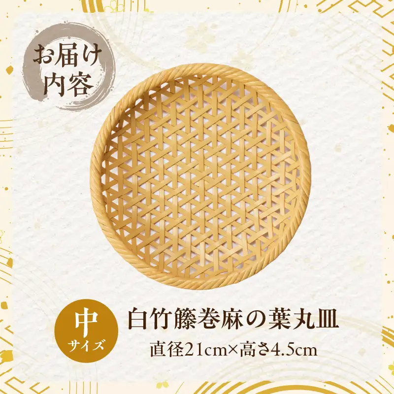 白竹籐巻麻の葉丸皿(中)【別府竹細工】【山下工芸】_B095-011
