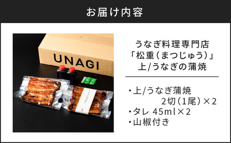 うなぎ料理専門店 「 松重 （ まつじゅう ）」上/ うなぎ蒲焼 2切（1尾）×2 K019-001 魚 惣菜 総菜