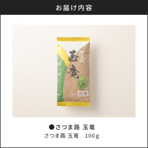 さつま路 玉竜 K110-003 茶