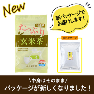 ＜訳あり・簡易包装＞玄米茶三角ティーバッグ(計500g・5g×100個)茶葉 常温 【AA-19】【鹿島園本舗】