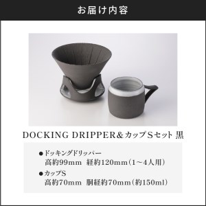DOCKING DRIPPER＆カップSセット (1)黒 K140-002_01