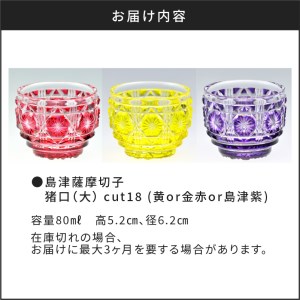島津薩摩切子 猪口（大） cut18 黄 K010-003_1