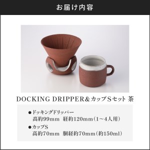 DOCKING DRIPPER＆カップSセット (2)茶 K140-002_02
