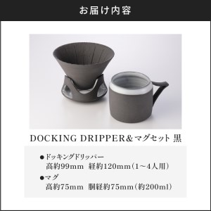 DOCKING DRIPPER＆マグセット (1)黒 K140-003_01
