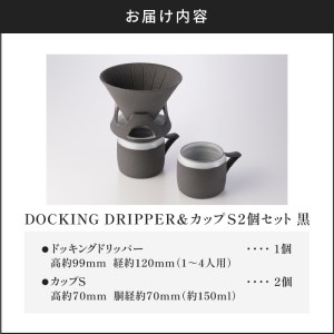DOCKING DRIPPER＆カップS 2個セット (1)黒 K140-004_01