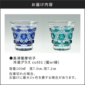 島津薩摩切子 冷酒グラス cut01 藍 K010-006_1