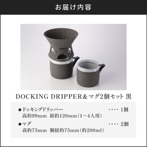 DOCKING DRIPPER＆マグ2個セット (1)黒 K140-005_01
